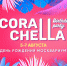 «Москвариум» отметит день рождения летним фестивалем Corallchella - Мой район