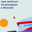 Планы от «СберТройки»: чем заняться на выходных в Москве - Департамент транспорта