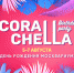 Corallchella - Москультура