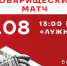 Все на благотворительный матч «Спартака» – 14 августа в «Лужниках»! - ХК Спартак Москва