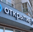 Делу — время, бизнесу – «Открытие» - Мой район
