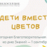 В Свято-Софийском социальном доме рассказали об акции «Дети вместо цветов» - Газета Ваши-соседи