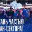 Абонементы на фан-сектор в продаже! - ОХК Динамо