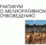 Ученый университета выпустил новый практикум по мелиоративному почвоведению - РГАУ-МСХА имени К.А. Тимирязева