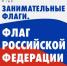В библиотеке №169 расскажут об истории флага РФ 20 августа - Наш Теплый Стан