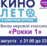 «Эврика-Бутово» 25 августа организует бесплатный показ «КиноЛето» - Район Северное Бутово ЮЗАО