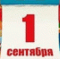 1  сентября! - ГБОУ СПО Свято-Димитриевское УСМ ДЗМ