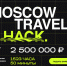 Форум для разработчиков Moscow Travel Hack принимает заявки - Московская правда