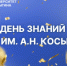 День знаний в РГУ им. А. Н. Косыгина - МГУДТ