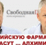 Российскую фармацию спасут … алхимики - КПРФ