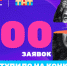 Более 500 заявок подали на Всероссийский Конкурс комедии ТНТ и ГИТИС - Москультура