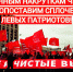 Миллионным накруткам через ДЭГ противопоставим сплочённость левых патриотов! - КПРФ