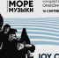 Joy Cycle в пространстве «Море музыки» в  Москвариуме, фото - Мой район