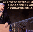 Фото: БФ "Синдром любви" - Открытые НКО