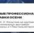 Главные профессиональные выставки осени - МГУДТ
