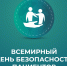 Всемирный день безопасности пациентов - Городская клиническая больница им. В.П. Демихова