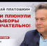 Николай Платошкин: «Задача была, чтобы на выборы никто не пришел!» - КПРФ