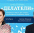 На радио «Вера» выйдет новая программа «Делатели» - Московский Патриархат РПЦ