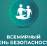 Всемирный день безопасности пациентов - Городская клиническая больница им. В.П. Демихова