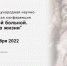 Научно-клинический отдел выступает организатором онкологической секции на конференции «Пожилой больной. Качество жизни» - НИИ организации здравоохранения и медицинского менеджмента