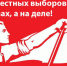 Защитим право народа на свободные и честные выборы без насилия и произвола! Заявление Президиума ЦК КПРФ - КПРФ