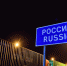Белорусско-российская граница на автотрассе М-1 - ИА Общественная служба новостей