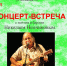 Приглашаем на концерт-встречу с поэтом и бардом Николаем Немчиновым. - Solncewonews.ru