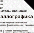 Выставка "Кристаллографика" в столице - Molnet.Ru