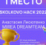 Команда Института кибербезопасности и цифровых технологий заняла первое место в хакатоне Skolkovo Hack 2022 - МИРЭА
