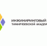 Инжиниринговый центр проводит набор в бесплатную Школу продвинутых инженеров - РГАУ-МСХА имени К.А. Тимирязева