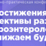 Состоялась II научно-практическая конференция «Достижения и перспективы развития гастроэнтерологии. Приближаем будущее» - НИИ организации здравоохранения и медицинского менеджмента