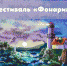В школе №1514 прошли лекции благотворительного фестиваля  Фонарик - Ломоносовский район ЮЗАО Москвы
