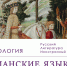 По доброте скитаясь в старину”: медиевализм во французской поэзии XVI - начала XVIII в. - ПСТГУ