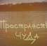ПРОСТРАНСТВО ЧУДА. - МГППУ