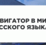 «Навигатор в мире русского слова» - МГУДТ