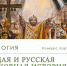 В Твери открылась конференция «Священномученик Фаддей, архиепископ Тверской и Кашинский: к 85-летию кончины и 25-летию прославления святого» - ПСТГУ