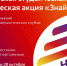 Всероссийская студенческая патриотическая акция «Знай наших» - РГУП