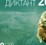 Географический диктант 2022 - Московское отделение РГО