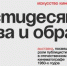 "Шестидесятые. Слова и образы" в Центре Вознесенского - Molnet.Ru