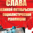 Никому не отменить нашу Революцию - КПРФ