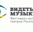 Вы - Легенда. Закрытие фестиваля "Видеть музыку" - Москультура