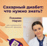 Сахарный диабет: что нужно знать? - Городская клиническая больница им. В.П. Демихова