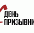 В России отмечается День призывника - Единая Россия