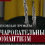 Московская премьера в Доме Рахманинова - Москультура