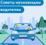 Первые поездки за рулем в городе — всегда очень волнительно - Департамент транспорта