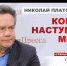 Николай Платошкин: «Реальный, длительный мир и процветание страны возможны только при социализме» - КПРФ