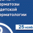 Приглашаем специалистов на семинар! - Московский Центр дерматовенерологии и косметологии