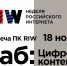 Прошла заключительная встреча программного комитета RIW - РАЭК