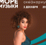 Fantine в пространстве «Море музыки» в Москвариуме, фото - Мой район
