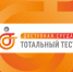 Общероссийская акция Тотальный тест «Доступная среда» 2-10 декабря 2022 - ГБУЗ ГКБ им.С.П. Боткина ДЗМ